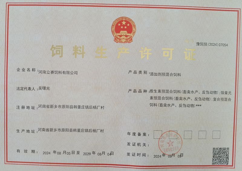 饲料生产许可证